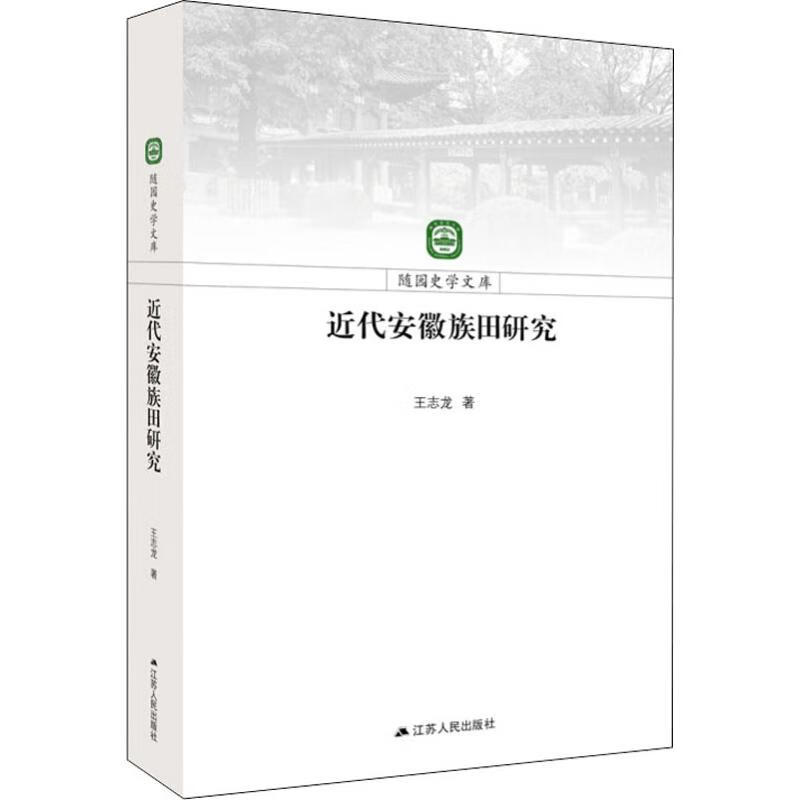 近代安徽族田研究 王志龙 书籍