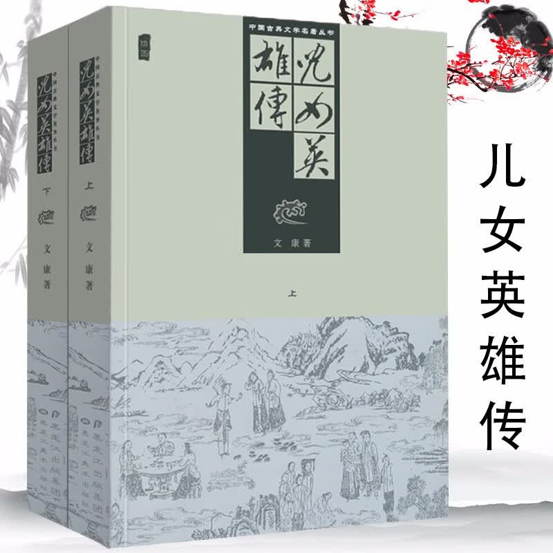 【包邮】中国古典文学名著丛书 儿女英雄传（上下册）（插图）