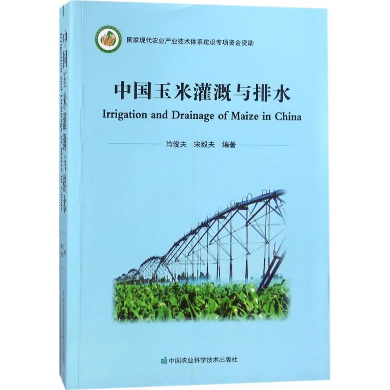 中国玉米灌溉与排水 肖俊夫,宋毅夫 编 书籍