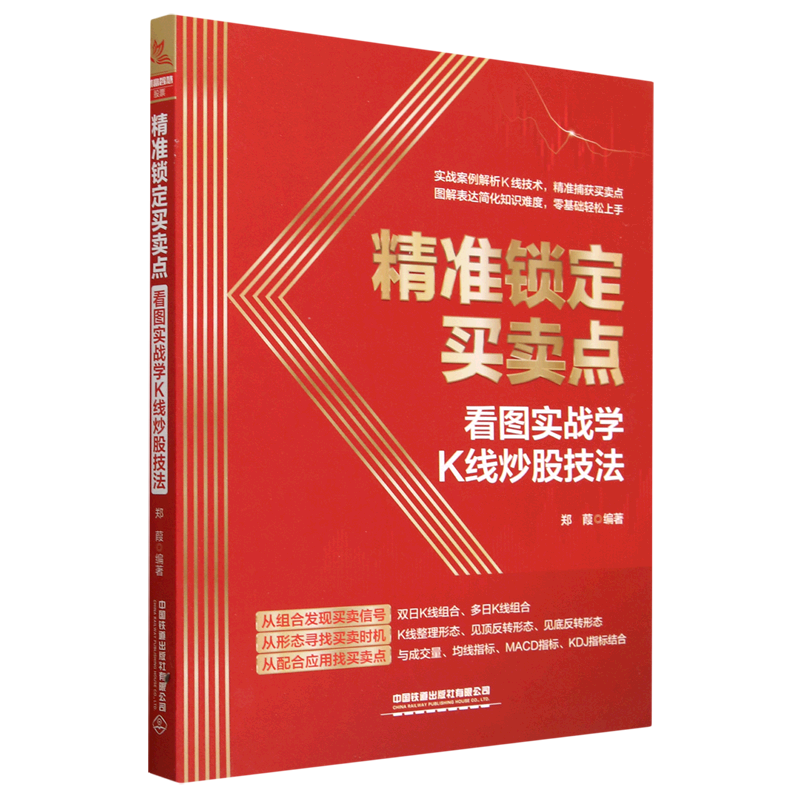 【新华书店正版】 精准锁定买卖点(看图实战学K线炒股技法)