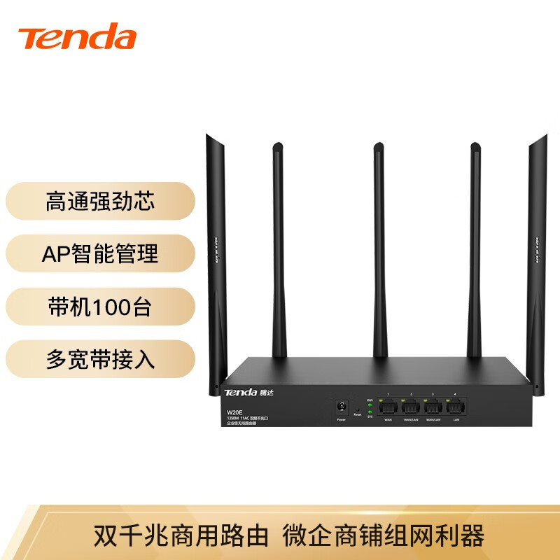腾达 Tenda W20E 1350M  双频千兆多WAN口企业级无线路由器 WiFi穿墙/5G智能/AP管理