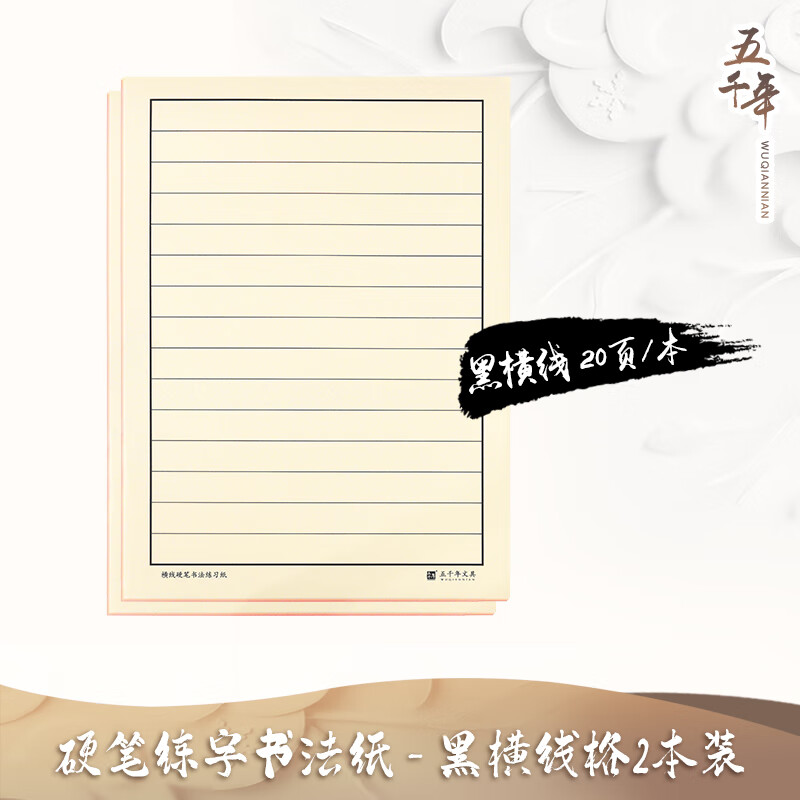 五千年硬笔书法纸练字本成年练字控笔训练初