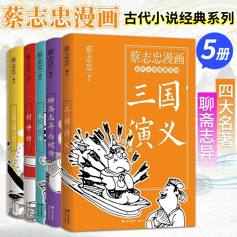 蔡志忠漫画古代小说经典系列5册 水浒传+三国演义+西游记+封神榜+聊斋志异 白蛇传 漫画绘本书籍 正版
