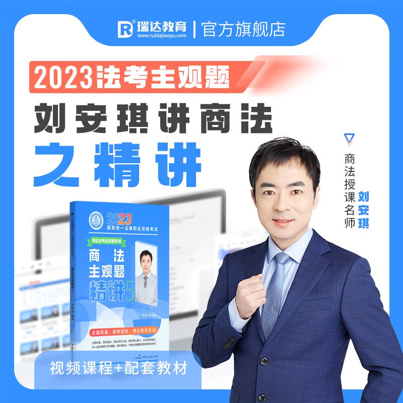 2023瑞达法考 刘安琪讲商经知主观题精讲 2023司法考试主观题基础版 大蓝本 2023法律职业资格考试用书 厚大司考