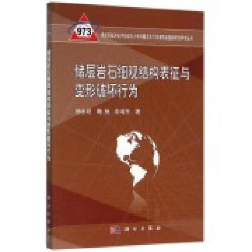 储层岩石细观结构表征与变形破坏行为