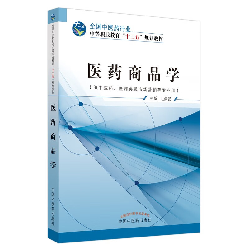 医药商品学·十二五中职