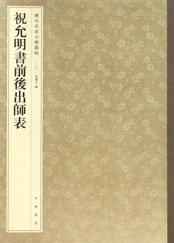 祝允明书前后出师表/历代名家小楷丛帖