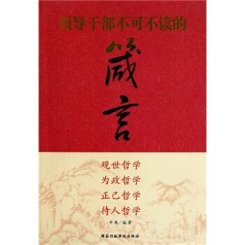 领导干部不可不读的箴言【正版图书】