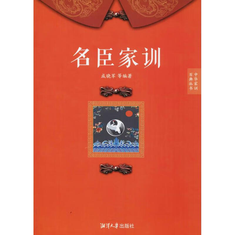 名臣家训