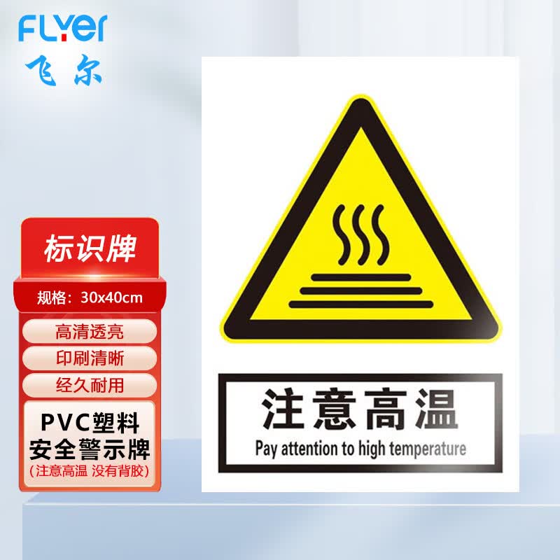 飞尔(flyer)安全警示标识贴 pvc塑料安全警示牌【注意高温30x40cm】10