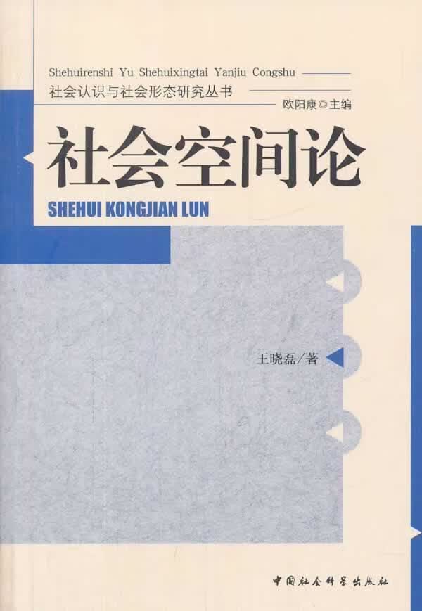 社会空间论王晓磊中国社会科学出版社9787516137437 社会科学书籍