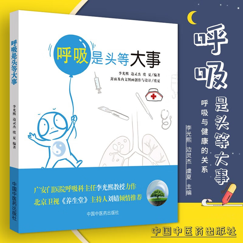 正版现货 呼吸是头等大事 神自测之自我判寿天 感冒 鼻炎 哮喘 肺炎和支气管扩张 李光熙 边灵杰