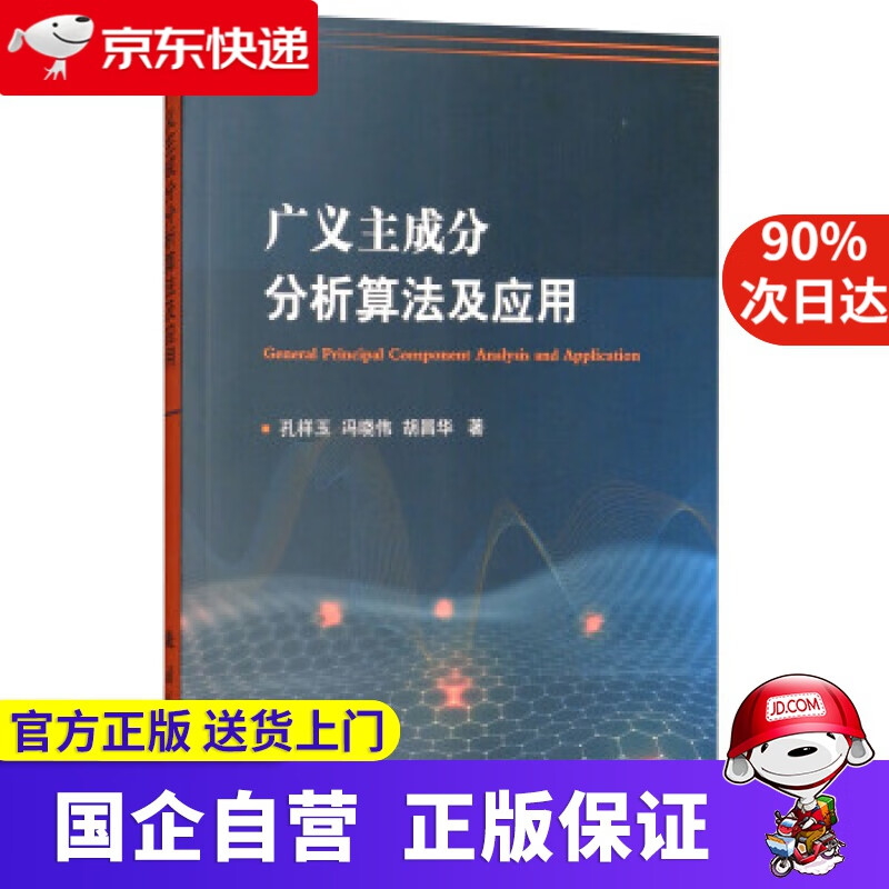 【正版新书】广义主成分分析算法及应用 孔祥玉,冯晓伟,胡昌华 国防工业出版社 9787118116007