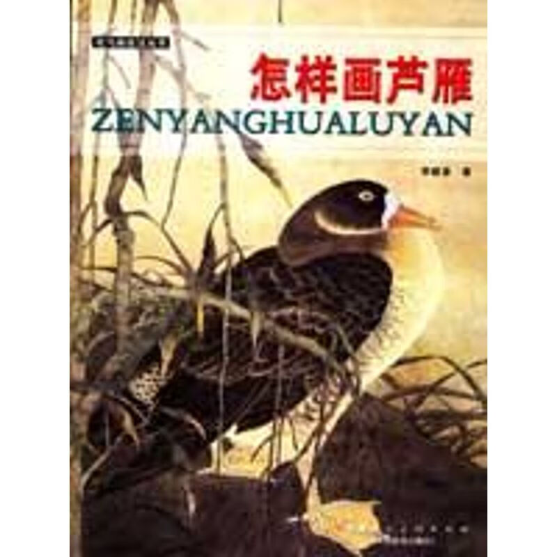 怎样画芦雁 李建章 作 书籍