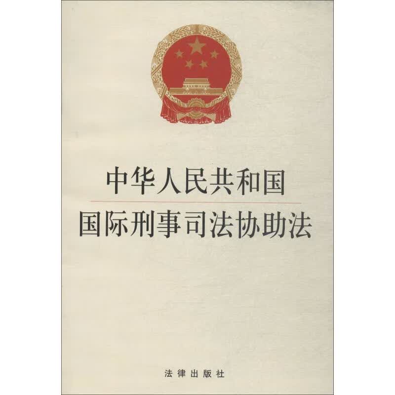 中华人民共和国国际刑事司法协助法  书籍