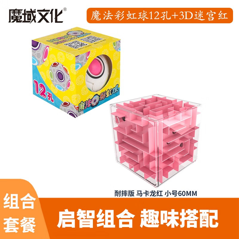 魔域文化魔法彩虹球智力創(chuàng  )意減壓 早教玩具 3D迷宮 大中小號迷你足球 【組合B】彩虹球12孔+迷宮紅