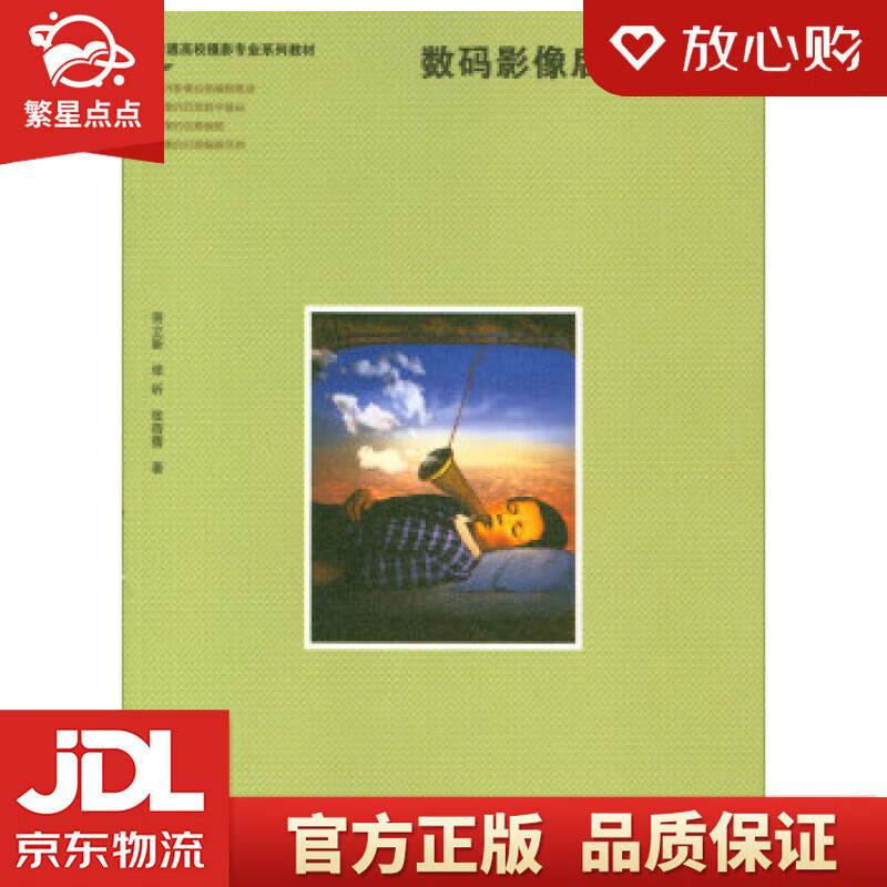 【新华书店正版图书】数码影像后期编辑普通高校摄影专业系列教材 曾立新,张昕,张蓓蕾 著 浙江 正版图书