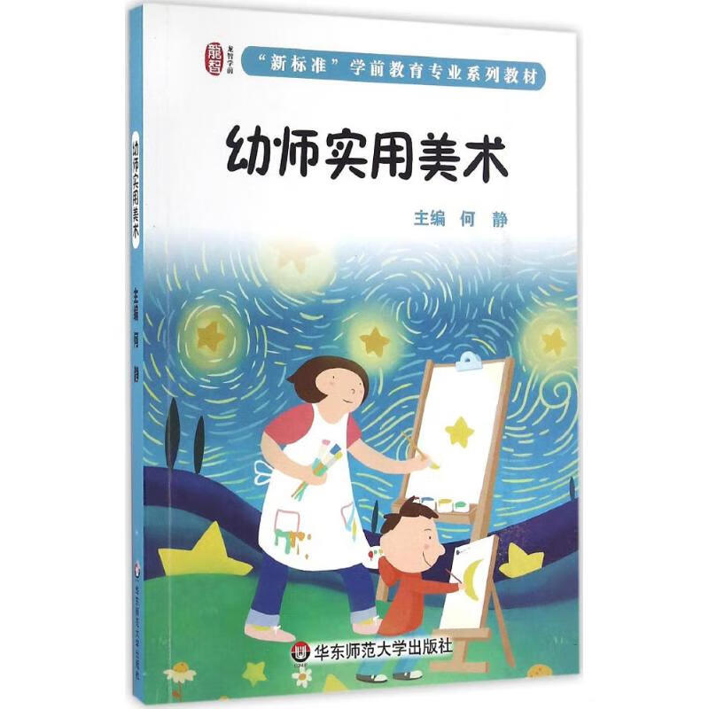 幼师实用美术 何静 主编 书籍