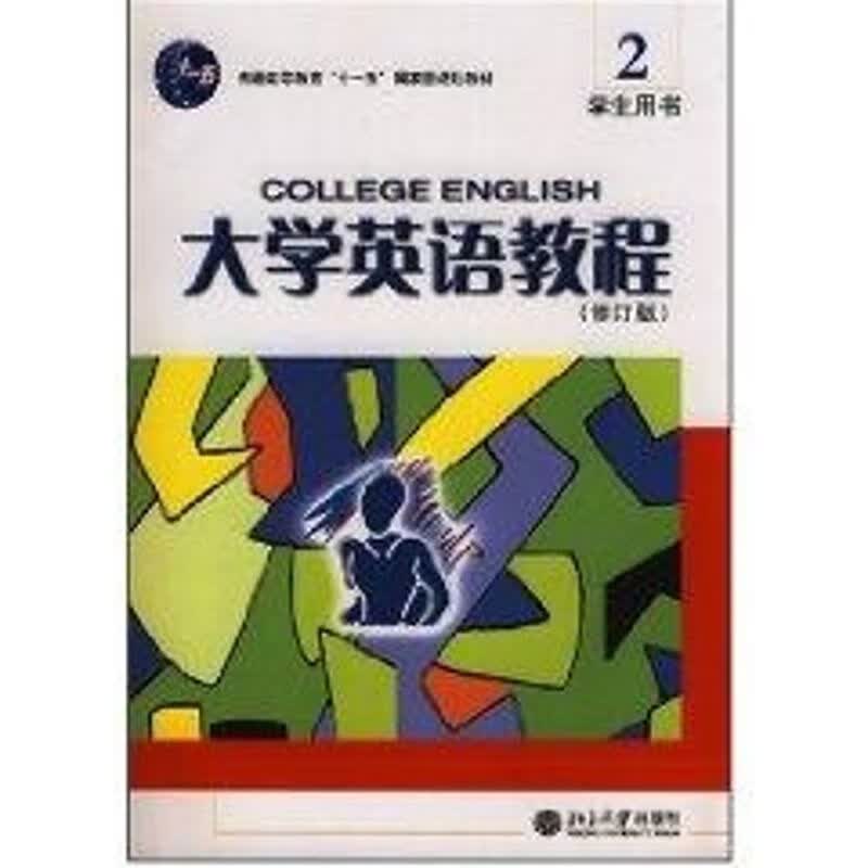 (含光盘)大学英语教程(学生用书)2(修订版)