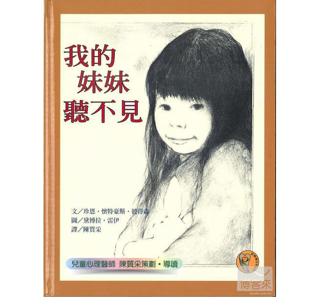 预售 我的妹妹听不见 远流 J.W.Peterson 台版原版 童书/青少年文学 港台图书