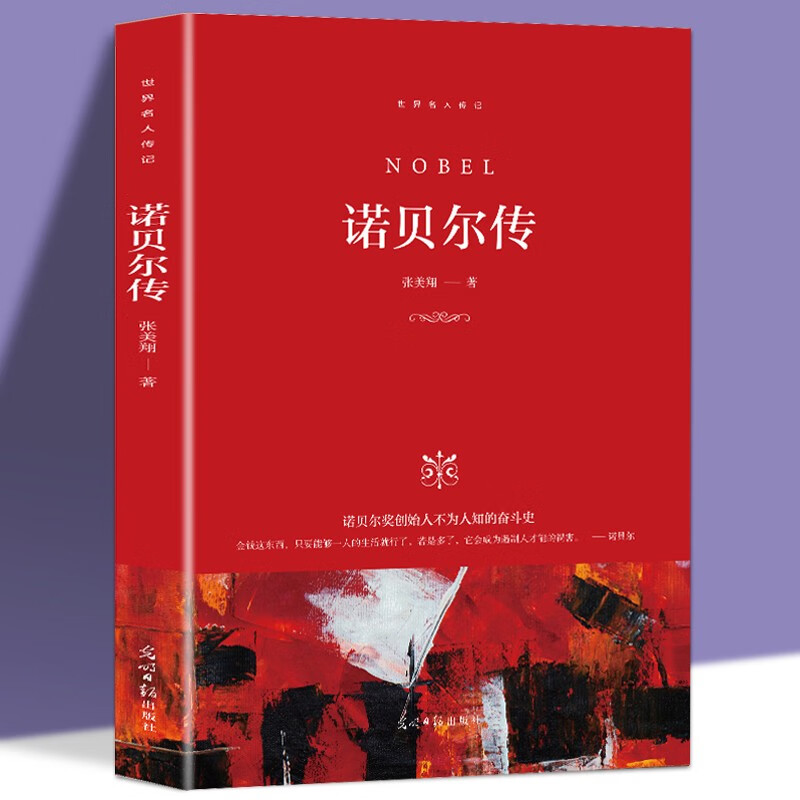 【特价专区】诺贝尔传 影响世界进程的大科学家 科学家故事获诺贝尔奖的大科学家 名人传记
