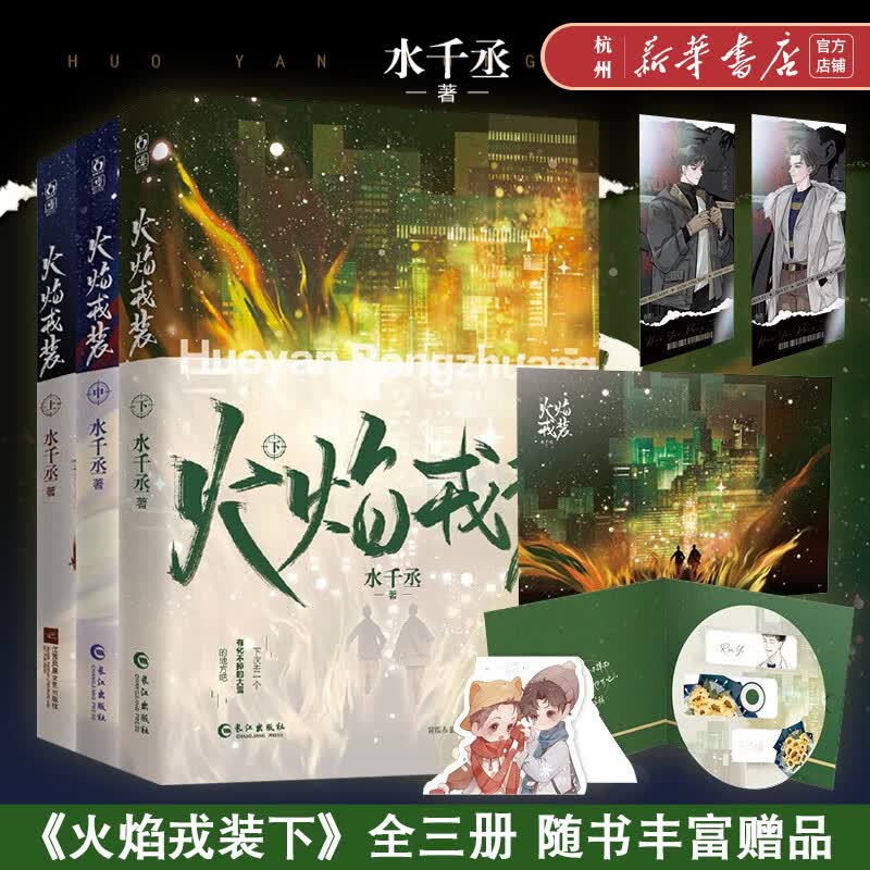 火焰戎装上中下完结篇 全套共3册 水千丞 188男团宫应弦任燚 英勇痞帅消防员×洁癖高智商刑警 青春文学热血侦探悬疑推理小说使用感如何?