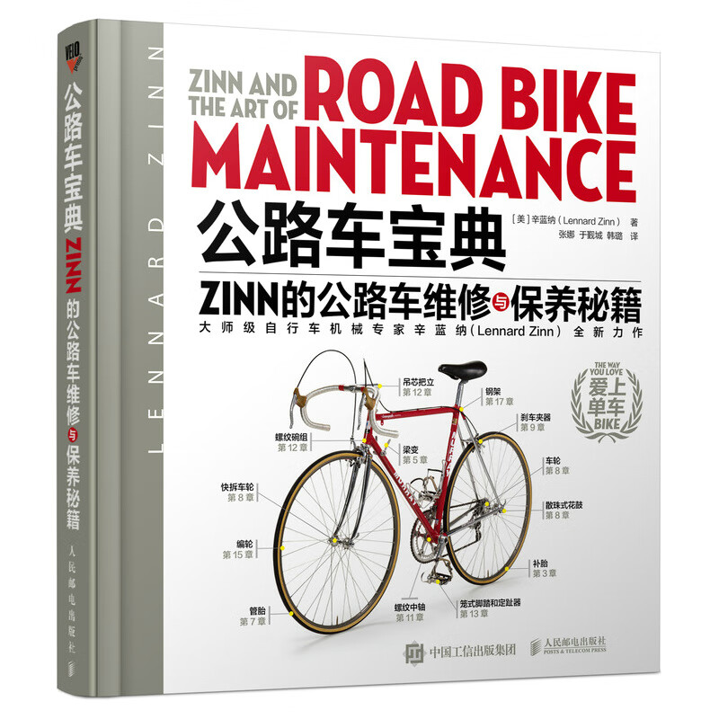 公路车宝典Zinn的公路车维修与保养秘籍