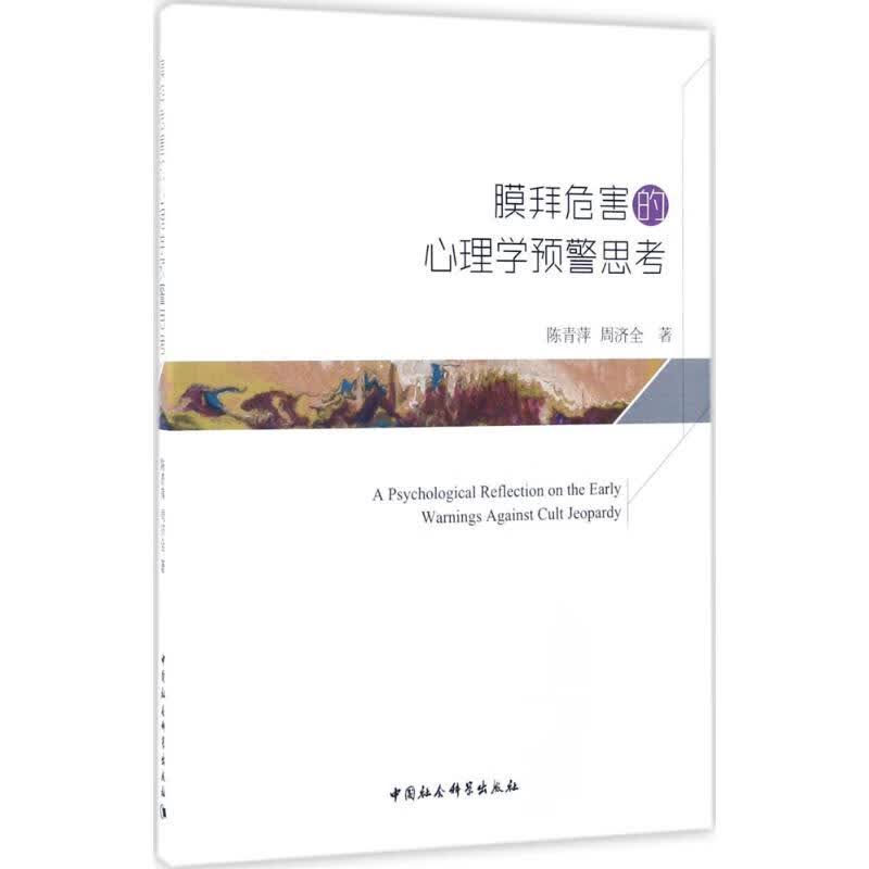 膜拜危害的心理学预警思考