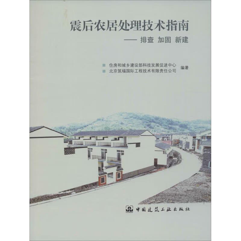 震后农居处理技术指南
