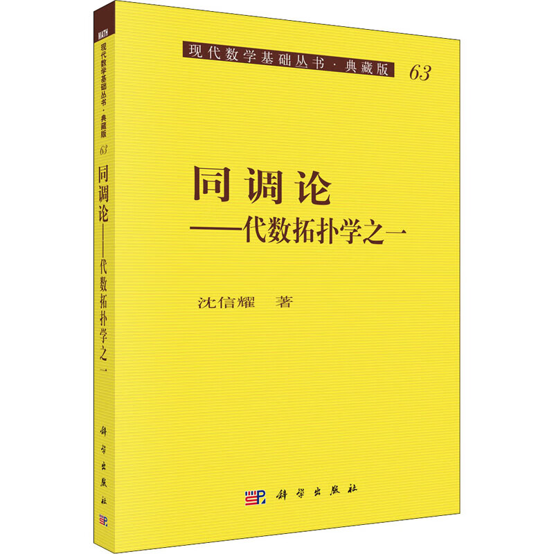 同调论——代数拓扑学之一 沈信耀 书籍