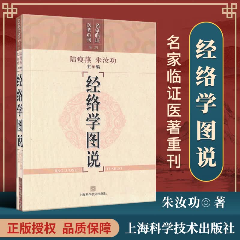 正版经络学图说名家临证医著重刊第2辑二辑中医零基础学入门自学基础理论书籍中医书籍上海科学