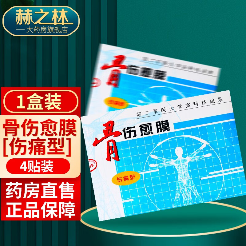 洋生科技骨伤愈膜4贴/盒伤痛型骨刺型 1盒【4贴/盒】伤痛型
