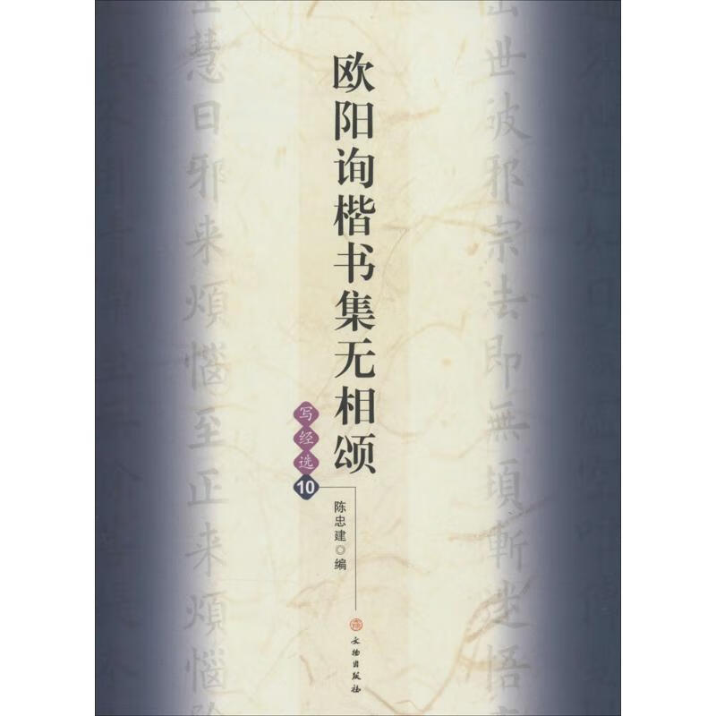 欧阳询楷书集无相颂(10) 作 陈忠建 编者 书籍