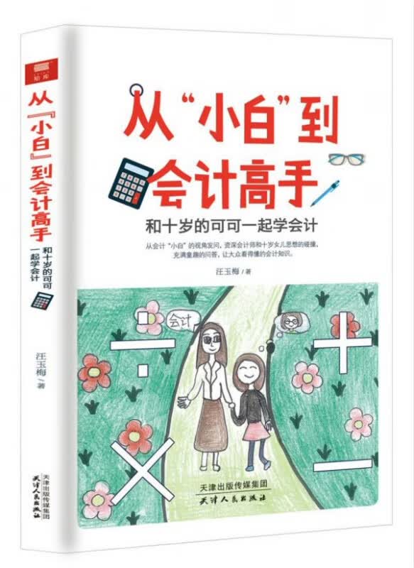 从小白到会计高手(和十岁的可可一起学会计)