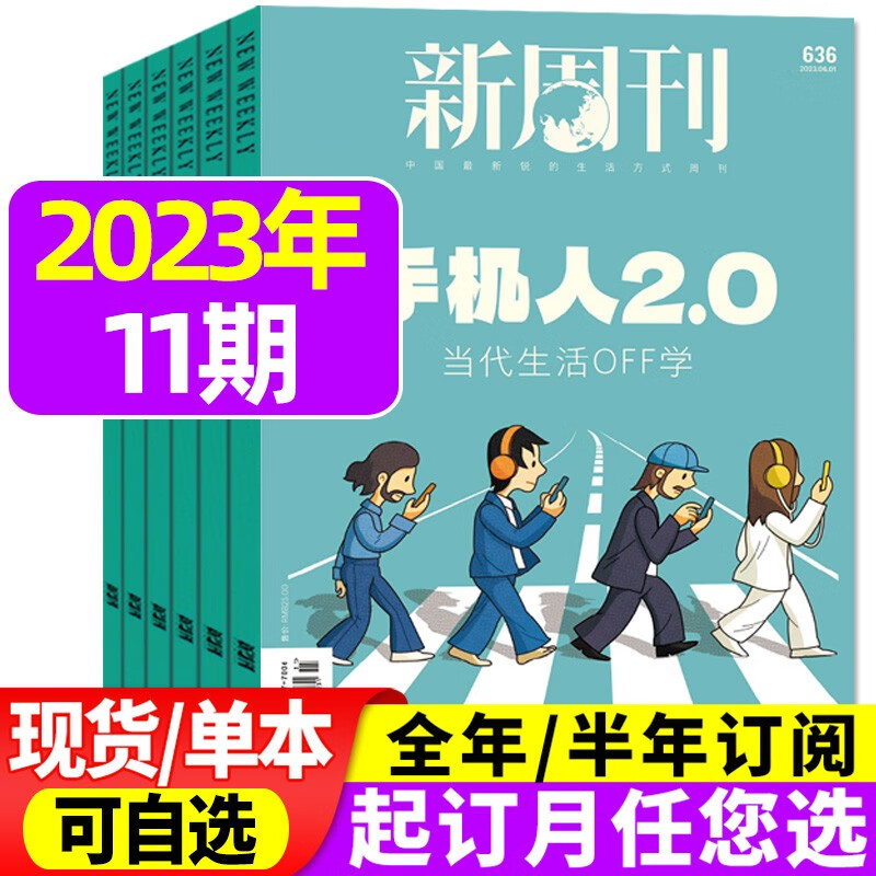 新周刊杂志2023年8月下第16期总第644期新【另有1-17期单本/现货打包及2022年往期可选】时尚生活热点期刊种地吧少年 2023年6月上第11期【手机人2.0】