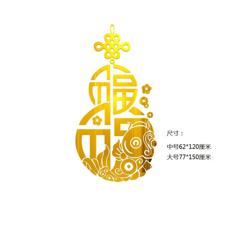 曲维(quwei) 福过年福字新年春节墙贴3d立体亚克力玄关布置墙面装饰