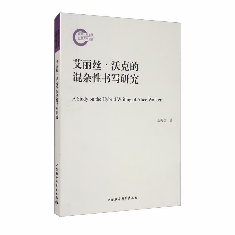 艾丽丝·沃克的混杂性书写研究