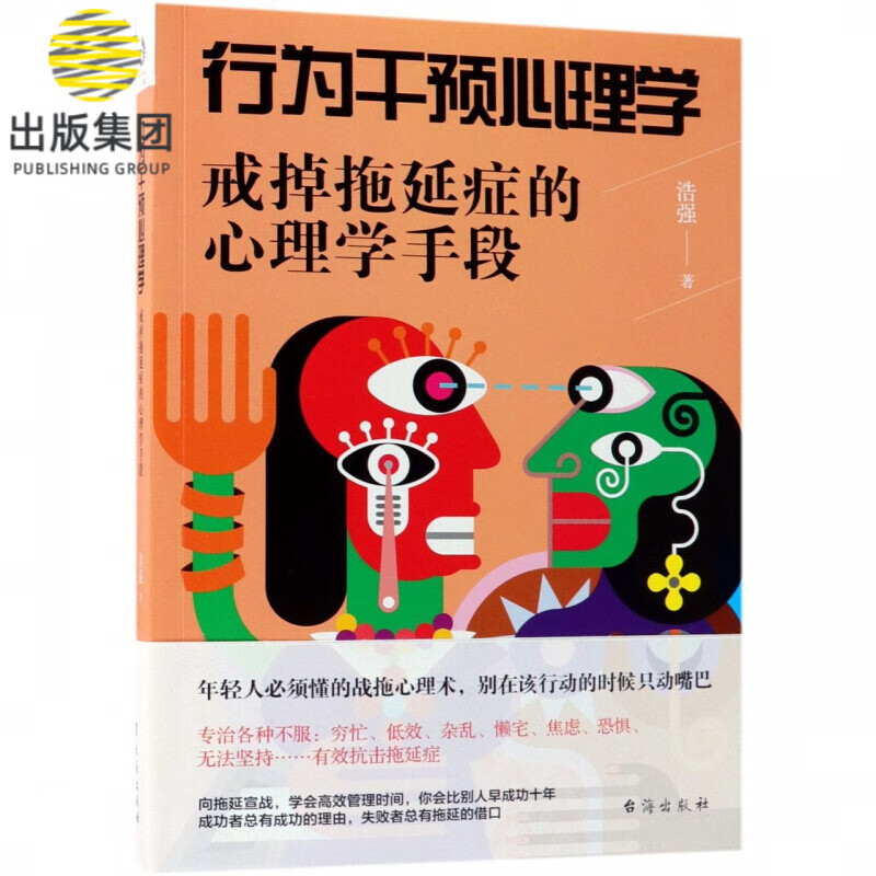 行为干预心理学：戒掉拖延症的心理学手段