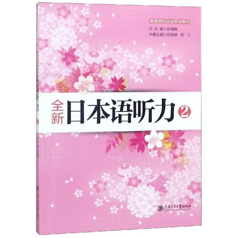 全新日本语听力2(含MP3听力音频文件下载)