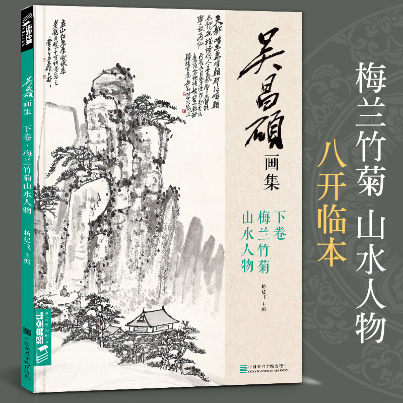 吴昌硕画集·下卷·梅兰竹菊山水人物 中国画临摹范本书籍写意小品