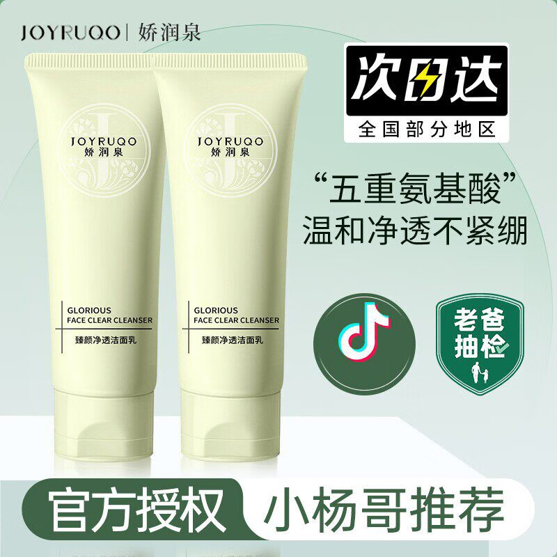 娇润泉氨基酸洗面奶【小杨哥七老板】臻颜净透温和洁面清爽控油品牌 一支/100g