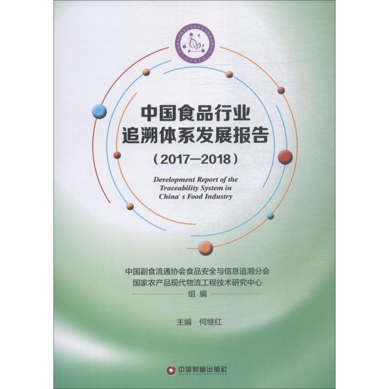 中国食品行业追溯体系发展报告 2017-2018 书籍