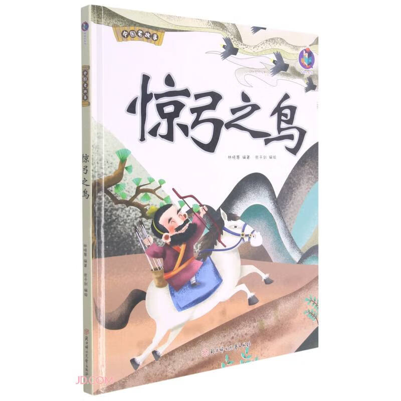 惊弓之鸟(精)/中国老故事