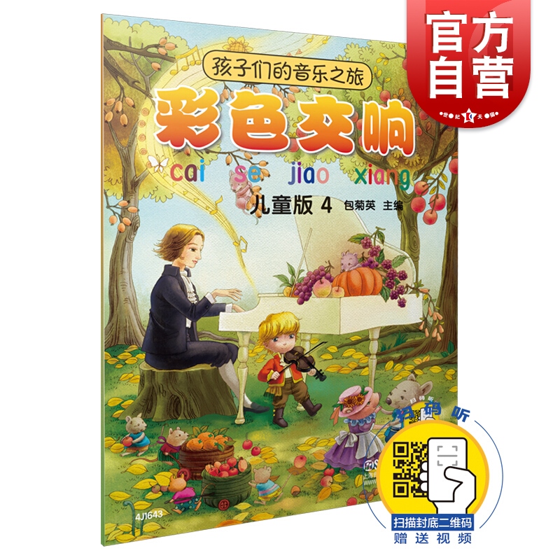 彩色交响(儿童版4) 孩子们的音乐之旅 包菊英 编 上海音乐出版社