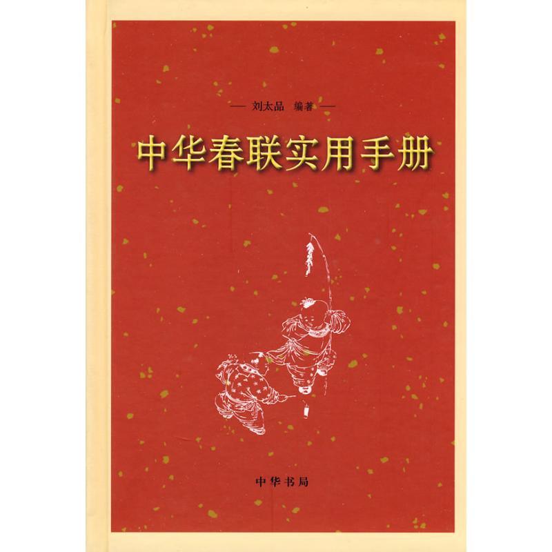 中华春联实用手册