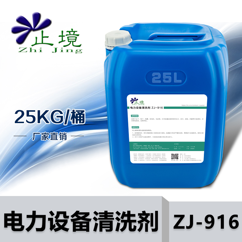 止境ZJ-916电力设备清洗剂定子转子机械发电机线圈油污清洗液带电绝缘清洗剂25kg