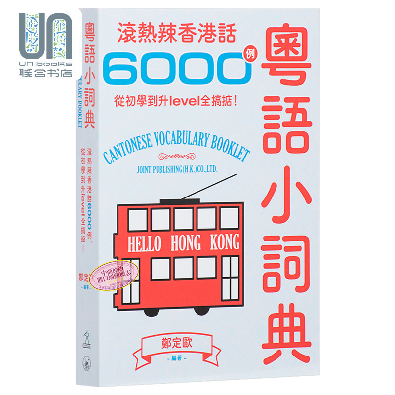 粤语小词典 滚热辣香港话6000例 从初学到升level全搞掂港版 郑定欧
