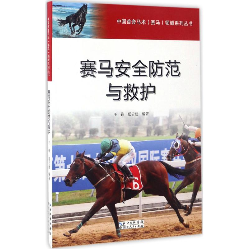 赛马安全防范与救护