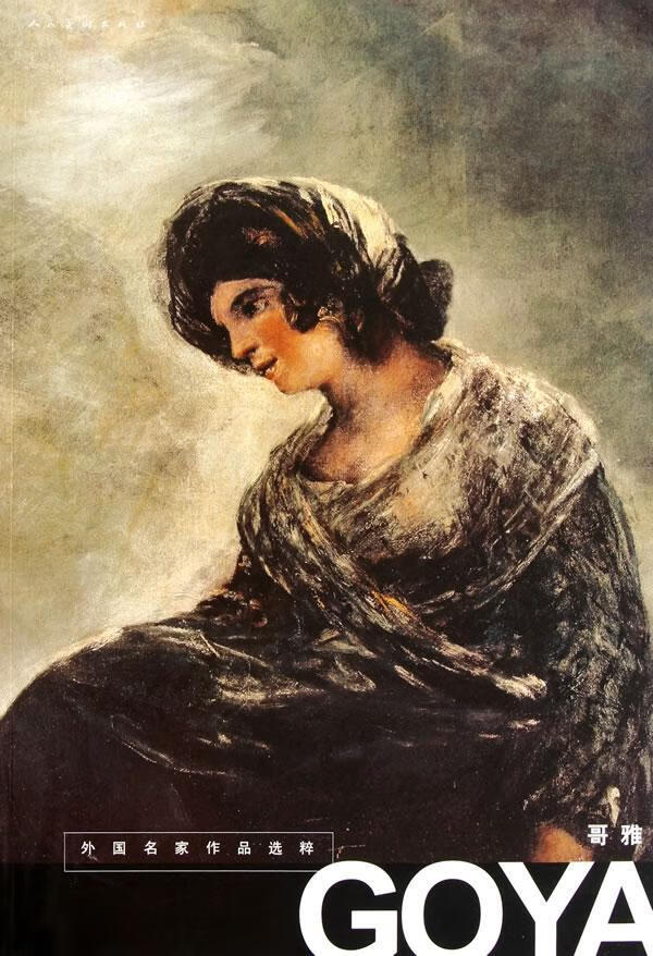 歌雅-外国名家作品选粹9787102054049 人民社人民社绘画