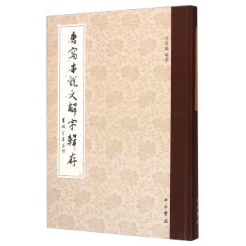 唐写本说文解字辑存 9787547508152 中西书局 李宗焜 著